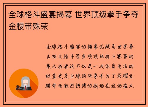 全球格斗盛宴揭幕 世界顶级拳手争夺金腰带殊荣