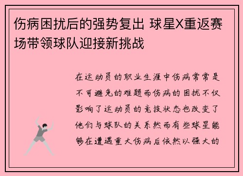 伤病困扰后的强势复出 球星X重返赛场带领球队迎接新挑战
