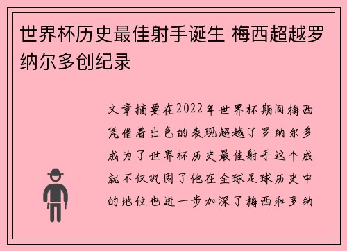 世界杯历史最佳射手诞生 梅西超越罗纳尔多创纪录