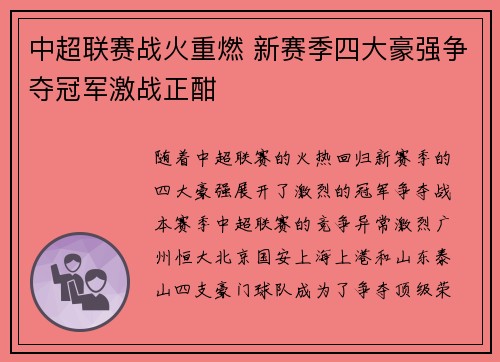 中超联赛战火重燃 新赛季四大豪强争夺冠军激战正酣