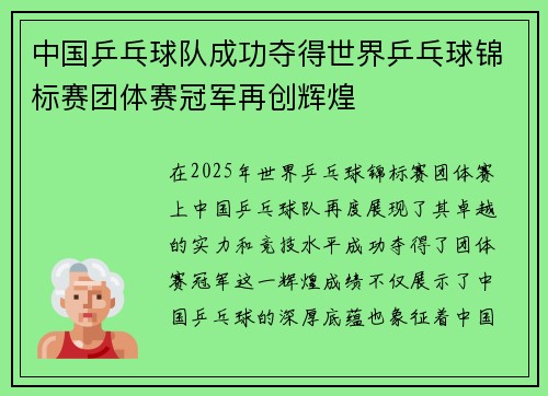 中国乒乓球队成功夺得世界乒乓球锦标赛团体赛冠军再创辉煌