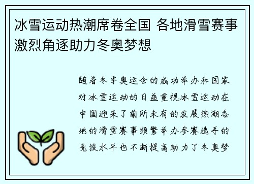 冰雪运动热潮席卷全国 各地滑雪赛事激烈角逐助力冬奥梦想