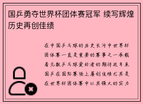 国乒勇夺世界杯团体赛冠军 续写辉煌历史再创佳绩
