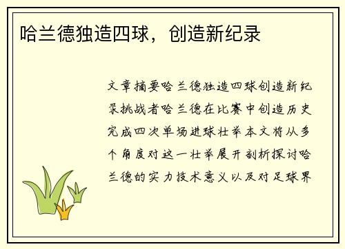 哈兰德独造四球，创造新纪录