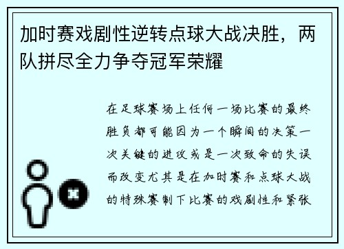 加时赛戏剧性逆转点球大战决胜，两队拼尽全力争夺冠军荣耀