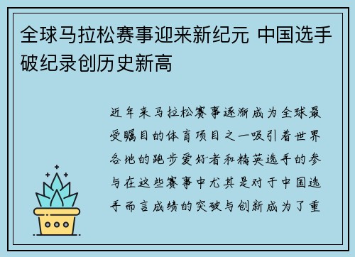 全球马拉松赛事迎来新纪元 中国选手破纪录创历史新高