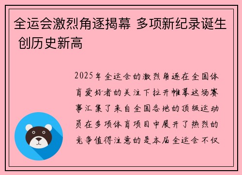 全运会激烈角逐揭幕 多项新纪录诞生 创历史新高
