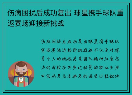 伤病困扰后成功复出 球星携手球队重返赛场迎接新挑战