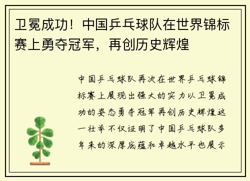 卫冕成功！中国乒乓球队在世界锦标赛上勇夺冠军，再创历史辉煌