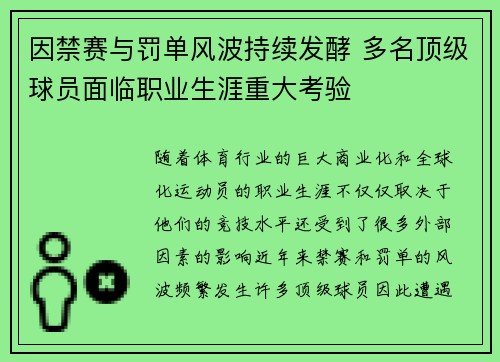 因禁赛与罚单风波持续发酵 多名顶级球员面临职业生涯重大考验