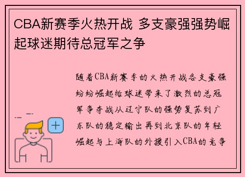 CBA新赛季火热开战 多支豪强强势崛起球迷期待总冠军之争