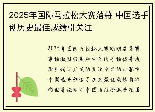 2025年国际马拉松大赛落幕 中国选手创历史最佳成绩引关注