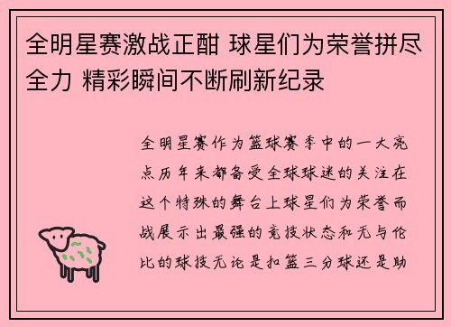 全明星赛激战正酣 球星们为荣誉拼尽全力 精彩瞬间不断刷新纪录