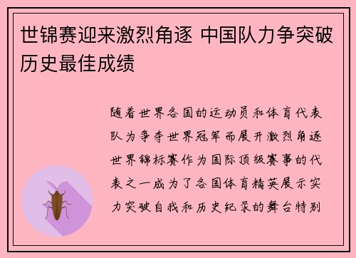 世锦赛迎来激烈角逐 中国队力争突破历史最佳成绩