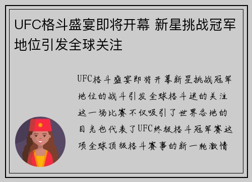UFC格斗盛宴即将开幕 新星挑战冠军地位引发全球关注