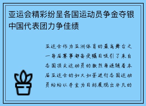亚运会精彩纷呈各国运动员争金夺银中国代表团力争佳绩