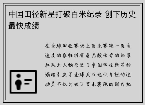 中国田径新星打破百米纪录 创下历史最快成绩