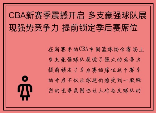 CBA新赛季震撼开启 多支豪强球队展现强势竞争力 提前锁定季后赛席位