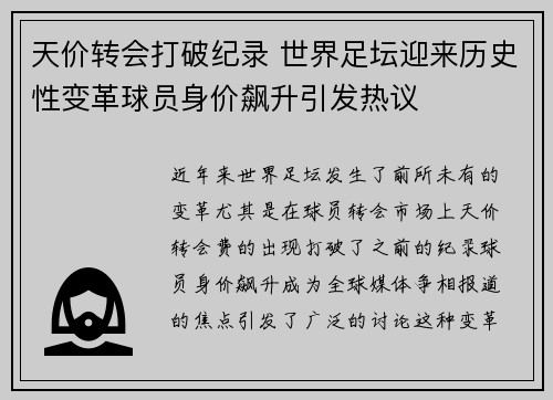 天价转会打破纪录 世界足坛迎来历史性变革球员身价飙升引发热议