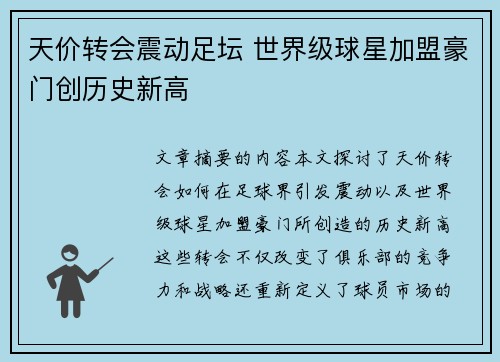 天价转会震动足坛 世界级球星加盟豪门创历史新高