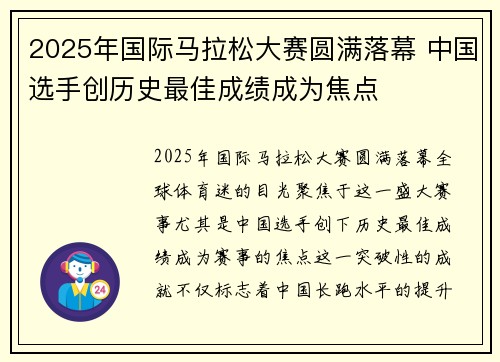 2025年国际马拉松大赛圆满落幕 中国选手创历史最佳成绩成为焦点