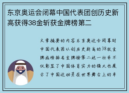 东京奥运会闭幕中国代表团创历史新高获得38金斩获金牌榜第二