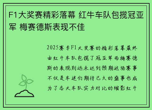 F1大奖赛精彩落幕 红牛车队包揽冠亚军 梅赛德斯表现不佳