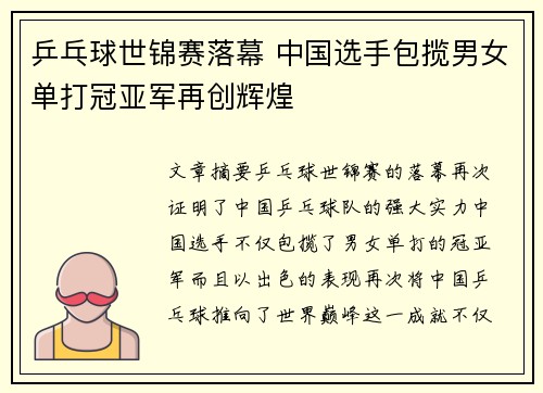 乒乓球世锦赛落幕 中国选手包揽男女单打冠亚军再创辉煌