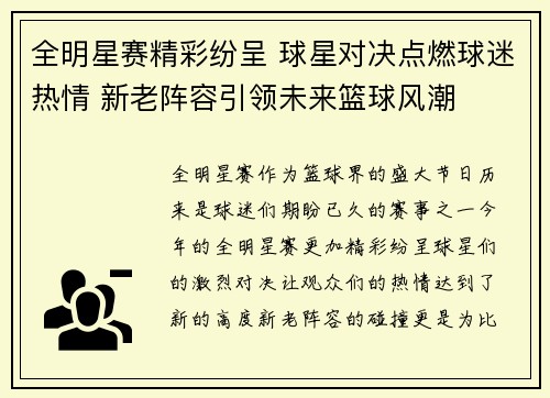 全明星赛精彩纷呈 球星对决点燃球迷热情 新老阵容引领未来篮球风潮