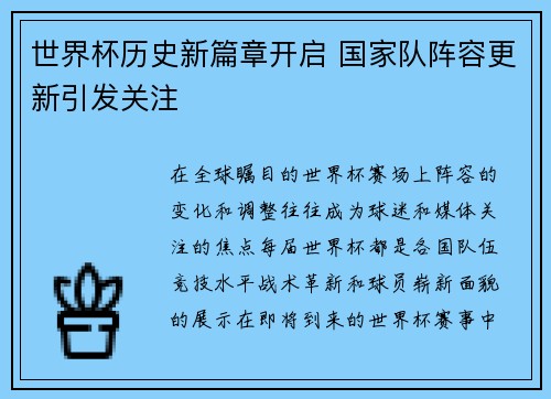 世界杯历史新篇章开启 国家队阵容更新引发关注
