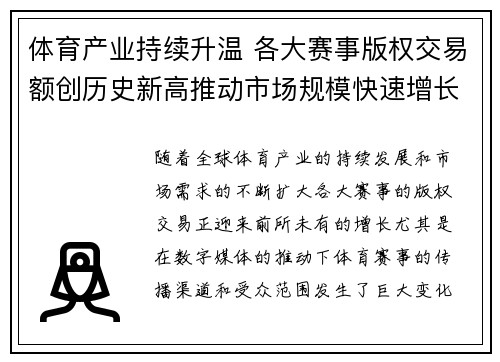 体育产业持续升温 各大赛事版权交易额创历史新高推动市场规模快速增长