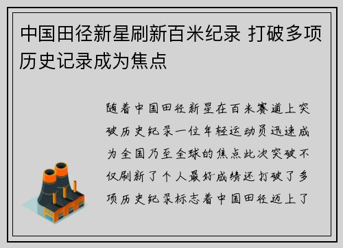 中国田径新星刷新百米纪录 打破多项历史记录成为焦点
