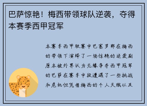 巴萨惊艳！梅西带领球队逆袭，夺得本赛季西甲冠军