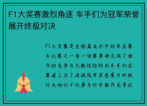 F1大奖赛激烈角逐 车手们为冠军荣誉展开终极对决