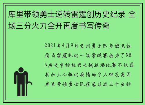 库里带领勇士逆转雷霆创历史纪录 全场三分火力全开再度书写传奇