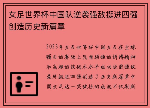 女足世界杯中国队逆袭强敌挺进四强创造历史新篇章