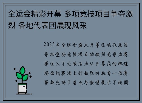 全运会精彩开幕 多项竞技项目争夺激烈 各地代表团展现风采