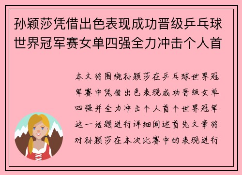 孙颖莎凭借出色表现成功晋级乒乓球世界冠军赛女单四强全力冲击个人首个世界冠军