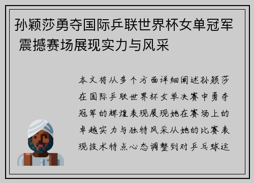 孙颖莎勇夺国际乒联世界杯女单冠军 震撼赛场展现实力与风采