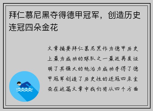 拜仁慕尼黑夺得德甲冠军，创造历史连冠四朵金花