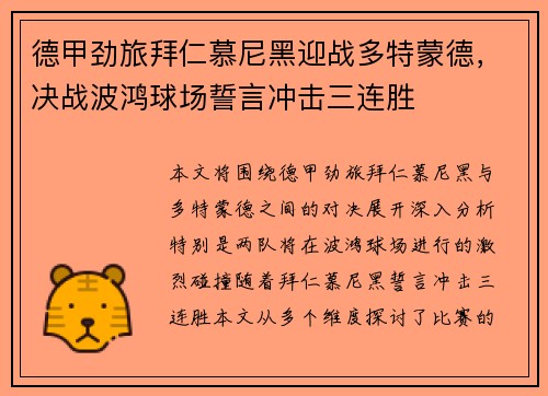 德甲劲旅拜仁慕尼黑迎战多特蒙德，决战波鸿球场誓言冲击三连胜