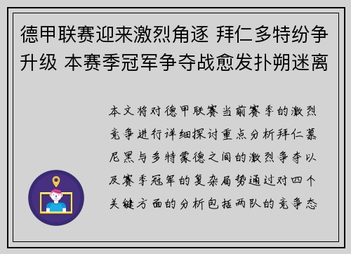 德甲联赛迎来激烈角逐 拜仁多特纷争升级 本赛季冠军争夺战愈发扑朔迷离