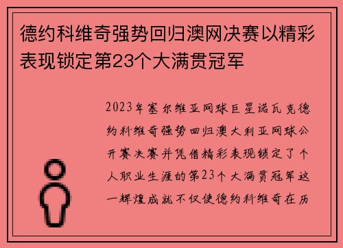 德约科维奇强势回归澳网决赛以精彩表现锁定第23个大满贯冠军