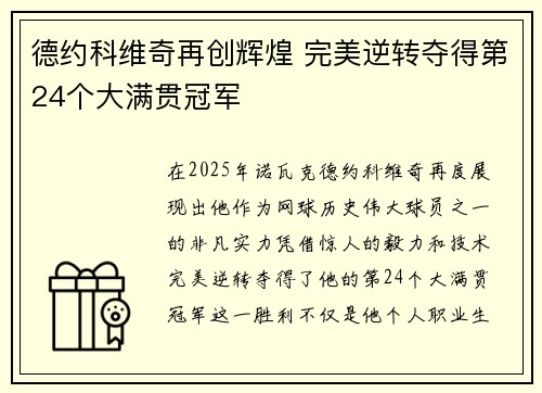 德约科维奇再创辉煌 完美逆转夺得第24个大满贯冠军