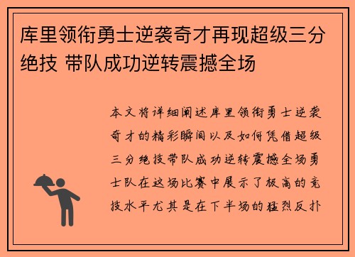 库里领衔勇士逆袭奇才再现超级三分绝技 带队成功逆转震撼全场