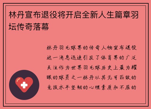 林丹宣布退役将开启全新人生篇章羽坛传奇落幕
