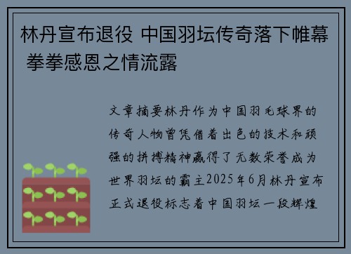 林丹宣布退役 中国羽坛传奇落下帷幕 拳拳感恩之情流露