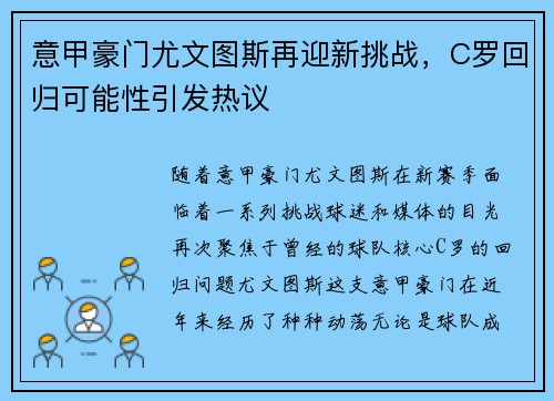 意甲豪门尤文图斯再迎新挑战，C罗回归可能性引发热议