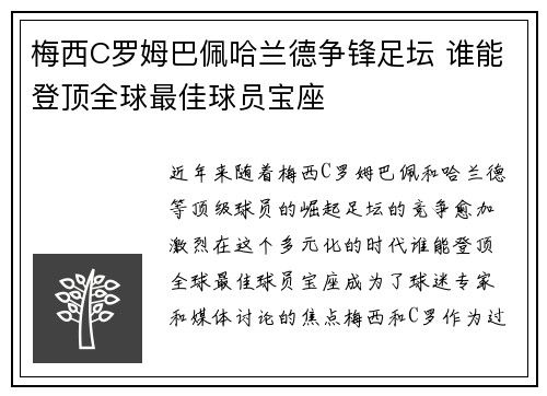 梅西C罗姆巴佩哈兰德争锋足坛 谁能登顶全球最佳球员宝座