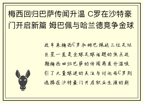 梅西回归巴萨传闻升温 C罗在沙特豪门开启新篇 姆巴佩与哈兰德竞争金球奖